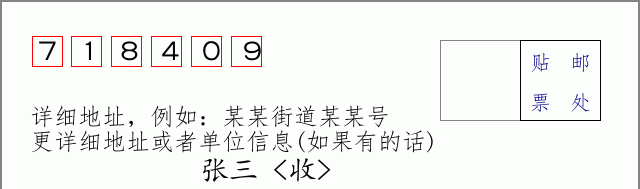 邮编718409信封格式