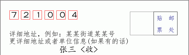 邮编721004信封格式