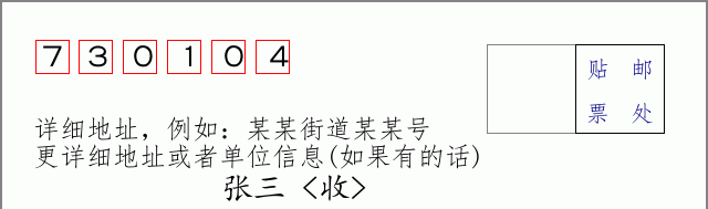 邮编730104信封格式