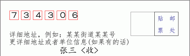 邮编734306信封格式
