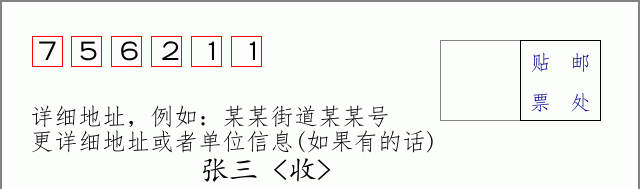 邮编756211信封格式