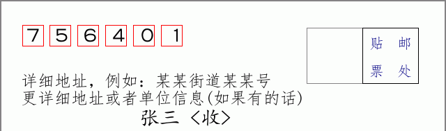 邮编756401信封格式