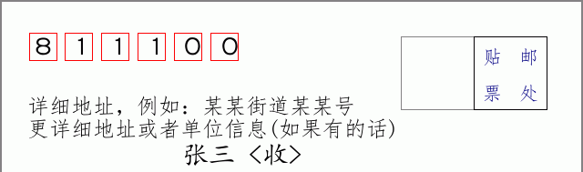 邮编811100信封格式