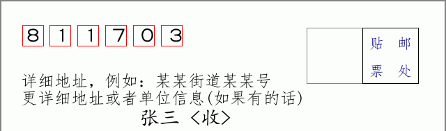 邮编811703信封格式