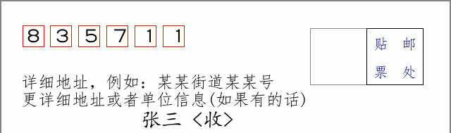 邮编835711信封格式