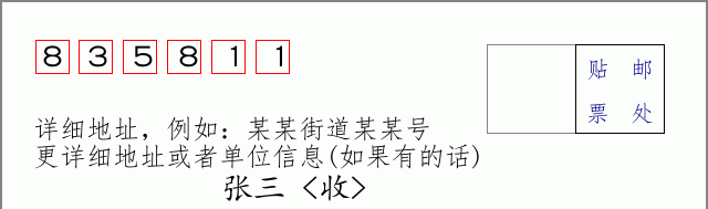 邮编835811信封格式