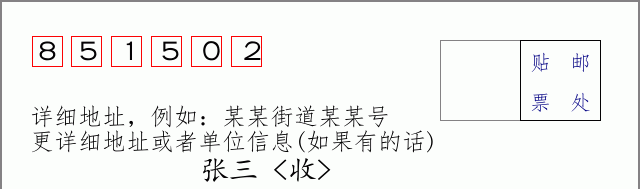 邮编851502信封格式