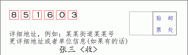 邮编851603信封格式