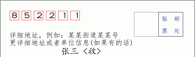 邮编852211信封格式